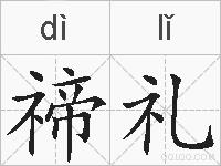 禘礼的拼音