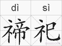 禘祀的拼音
