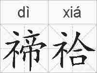 禘祫的拼音