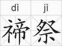 禘祭的拼音