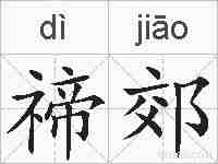 禘郊的拼音