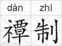 禫制的拼音