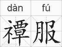 禫服的拼音