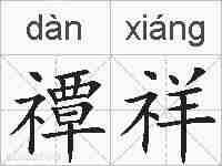 禫祥的拼音