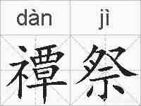 禫祭的拼音