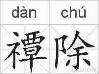 禫除的拼音