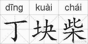 丁块柴的拼音