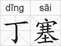丁塞的拼音