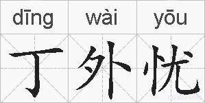 丁外忧的拼音