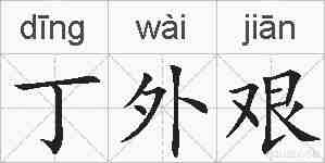 丁外艰的拼音