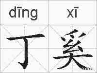 丁奚的拼音