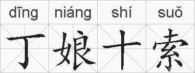 丁娘十索的拼音