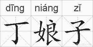 丁娘子的拼音