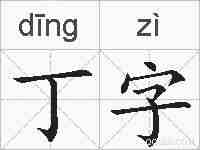 丁字的拼音