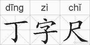 丁字尺的拼音