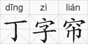 丁字帘的拼音