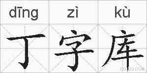 丁字库的拼音