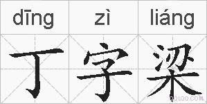 丁字梁的拼音