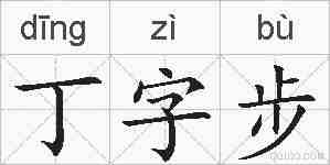丁字步的拼音