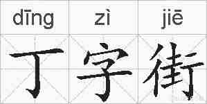 丁字街的拼音