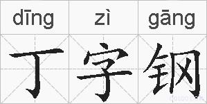 丁字钢的拼音