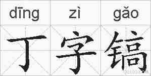 丁字镐的拼音