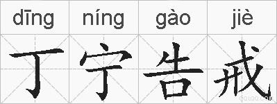 丁宁告戒的拼音