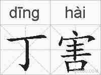 丁害的拼音