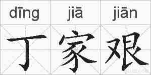 丁家艰的拼音