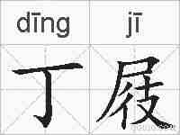 丁屐的拼音