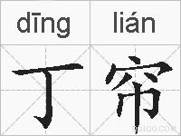 丁帘的拼音