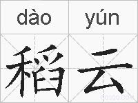 稻云的拼音