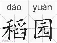 稻园的拼音