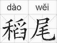 稻尾的拼音