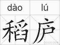 稻庐的拼音
