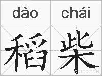 稻柴的拼音