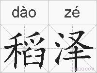 稻泽的拼音
