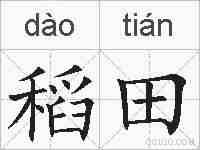 稻田的拼音