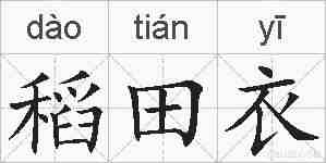 稻田衣的拼音