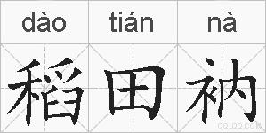 稻田衲的拼音