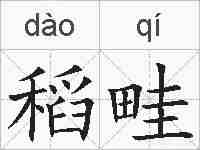 稻畦的拼音