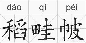 稻畦帔的拼音