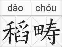 稻畴的拼音