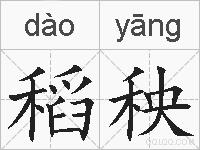 稻秧的拼音