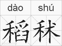稻秫的拼音