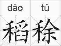稻稌的拼音