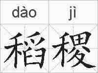 稻稷的拼音