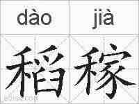 稻稼的拼音