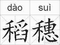 稻穗的拼音