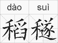 稻穟的拼音